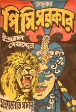Affiche "Fakir Lion" entoilée.
Affiche indienne de 1984. 150x88 cm.